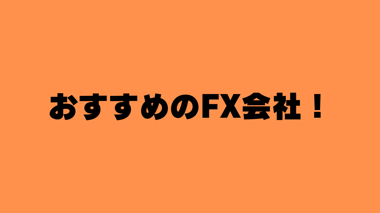 おすすめのFX会社！！ | FXトレード成功への道